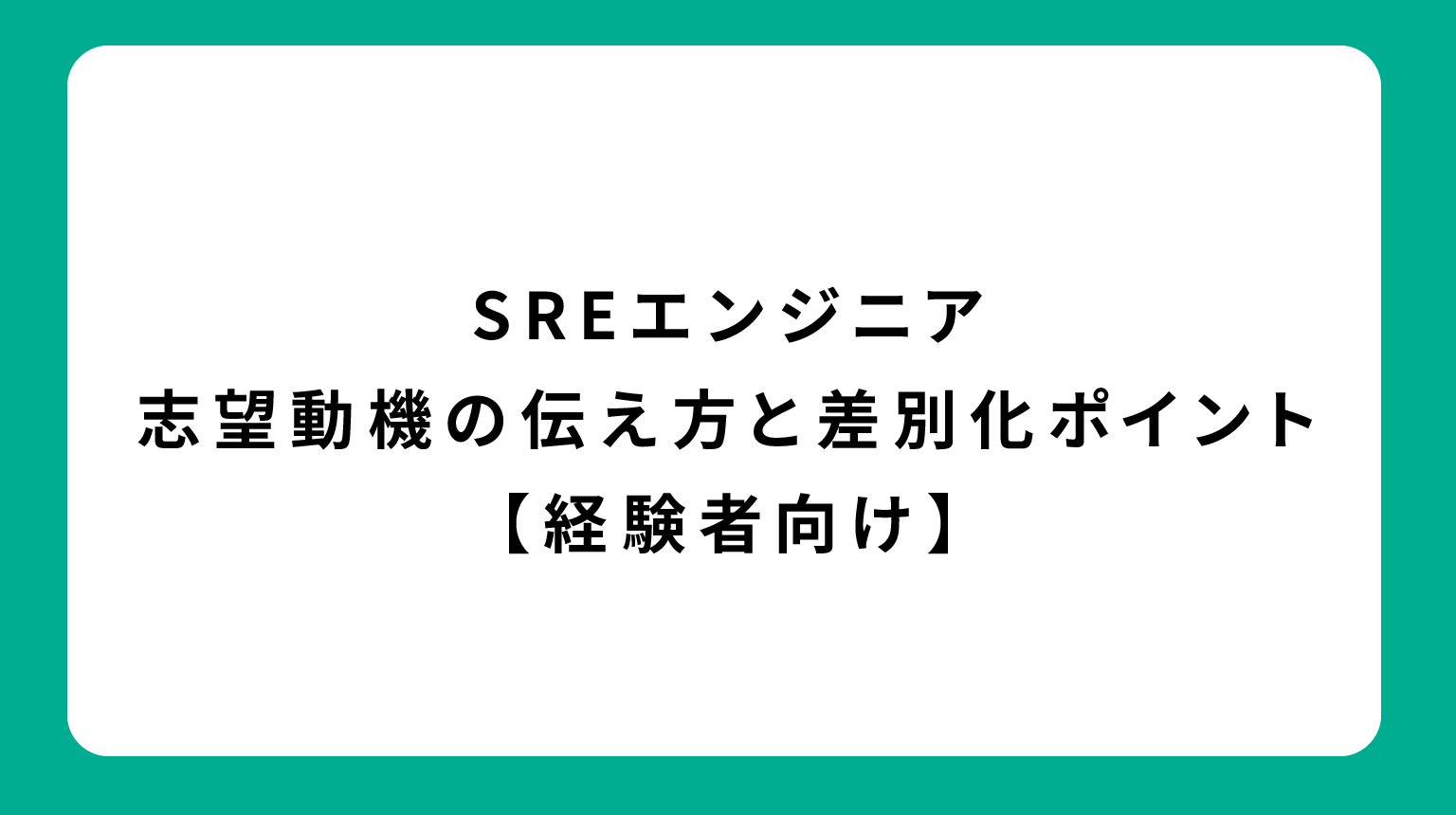 SREエンジニア 志望動機の伝え方と差別化ポイント【経験者向け】