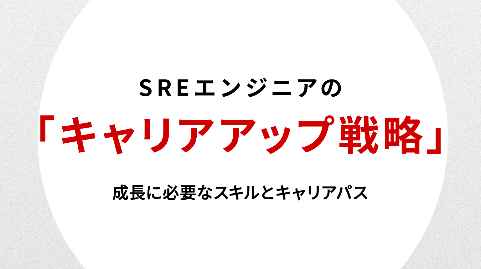 SREエンジニアのキャリアアップ戦略｜成長に必要なスキルとキャリアパス
