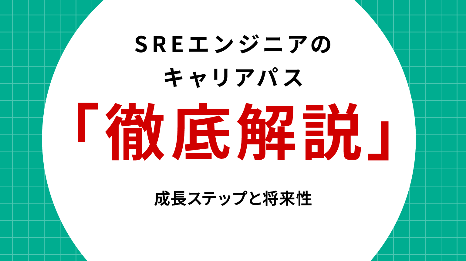 SREエンジニアのキャリアパス徹底解説｜成長ステップと将来性
