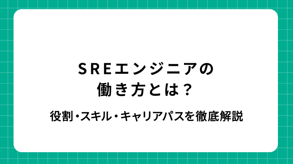 SREエンジニアの働き方とは？役割・スキル・キャリアパスを徹底解説
