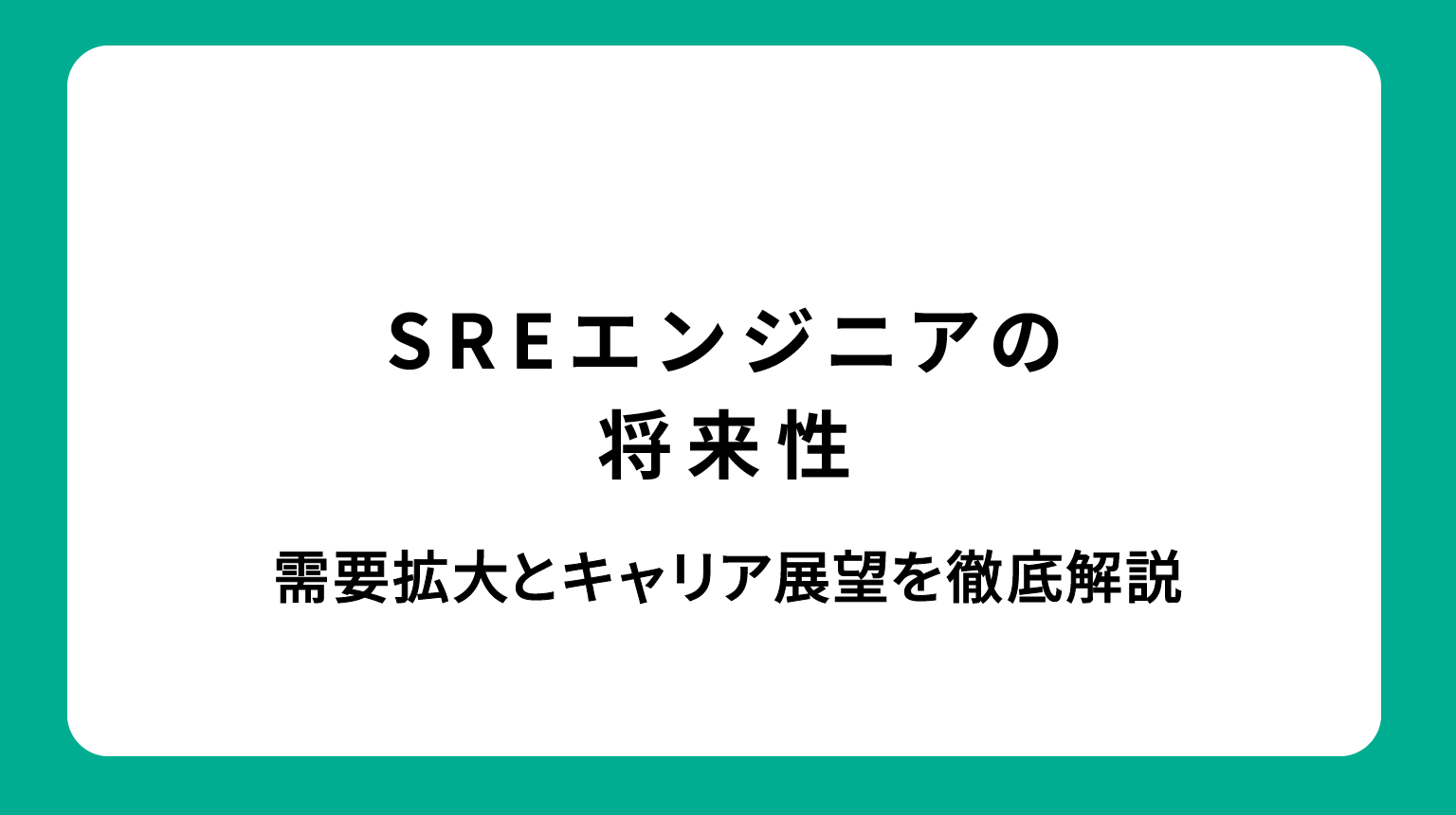 SREエンジニアの将来性｜需要拡大とキャリア展望を徹底解説