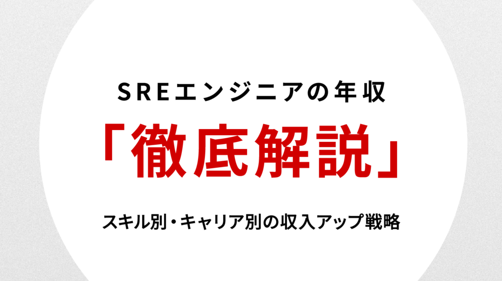 SREエンジニアの年収相場を徹底解説｜スキル別・キャリア別の収入アップ戦略