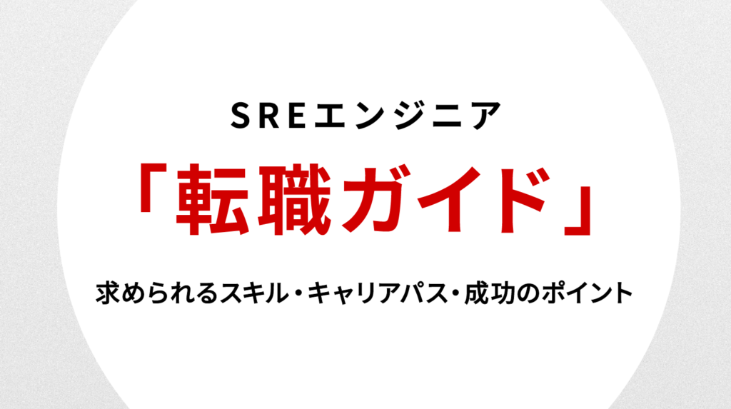 SREエンジニア転職ガイド｜求められるスキル・キャリアパス・成功のポイント