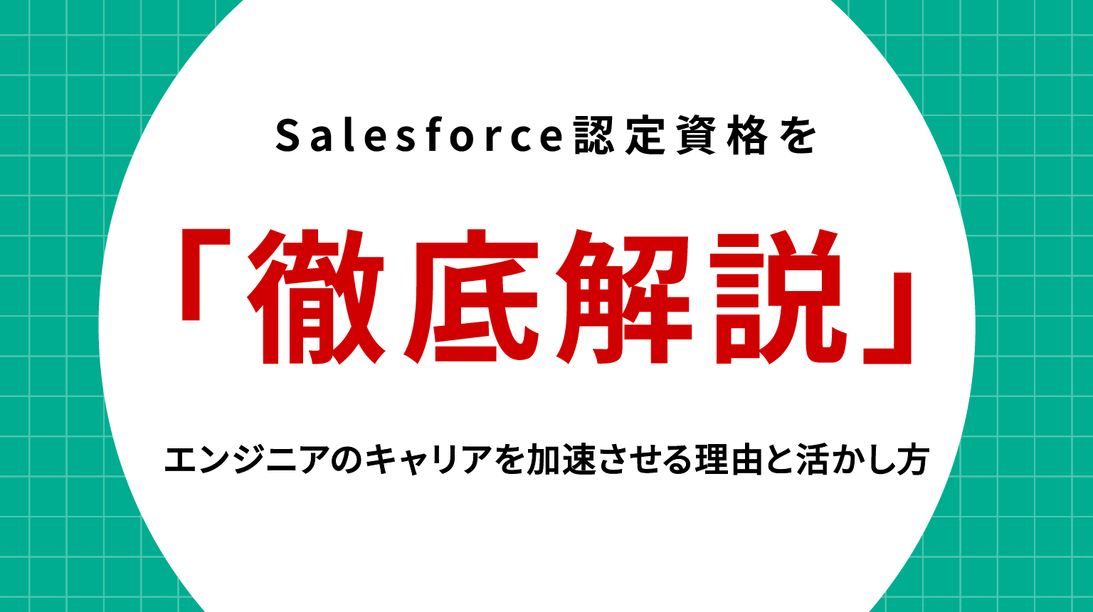 Salesforce認定資格を徹底解説｜エンジニアのキャリアを加速させる理由と活かし方