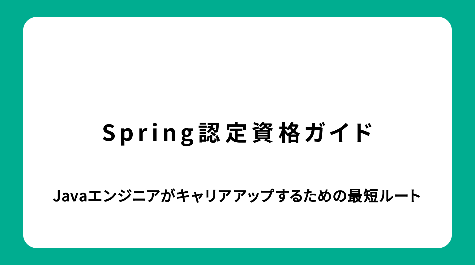 Spring認定資格ガイド｜Javaエンジニアがキャリアアップするための最短ルート