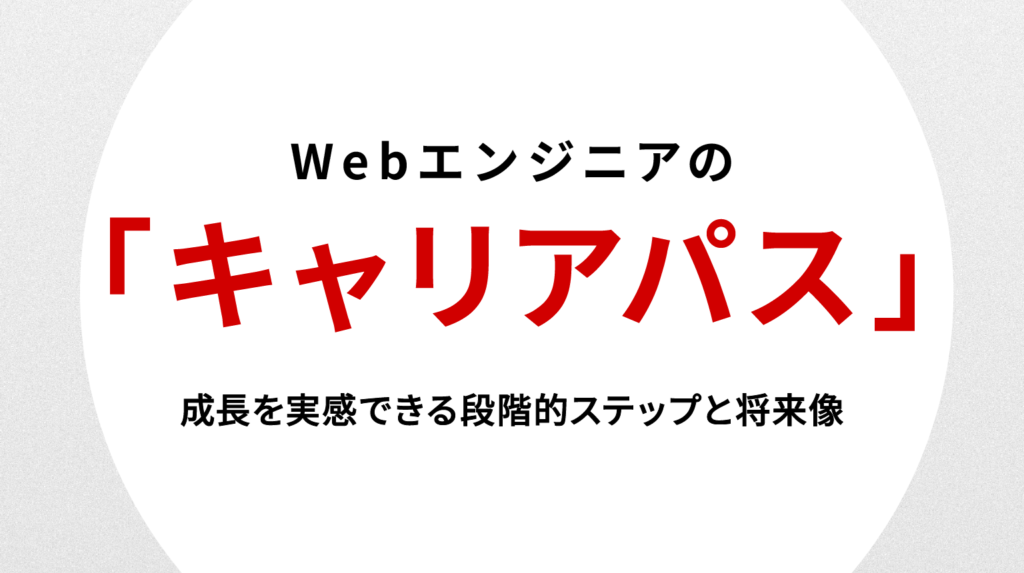 Webエンジニア キャリアパス｜成長を実感できる段階的ステップと将来像