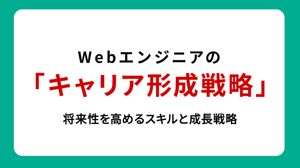 Webエンジニアのキャリア形成戦略｜将来性を高めるスキルと成長戦略