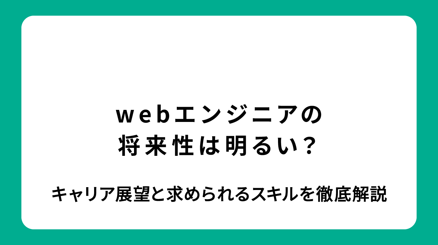 Webエンジニアの将来性は明るい？キャリア展望と求められるスキルを徹底解説