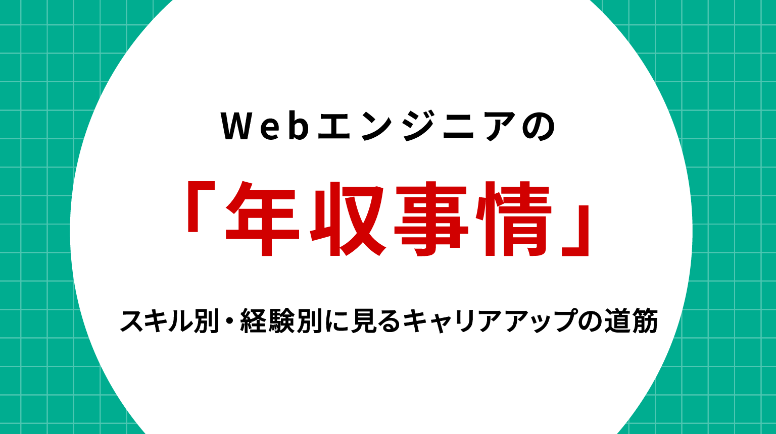 Webエンジニアの年収事情｜スキル別・経験別に見るキャリアアップの道筋