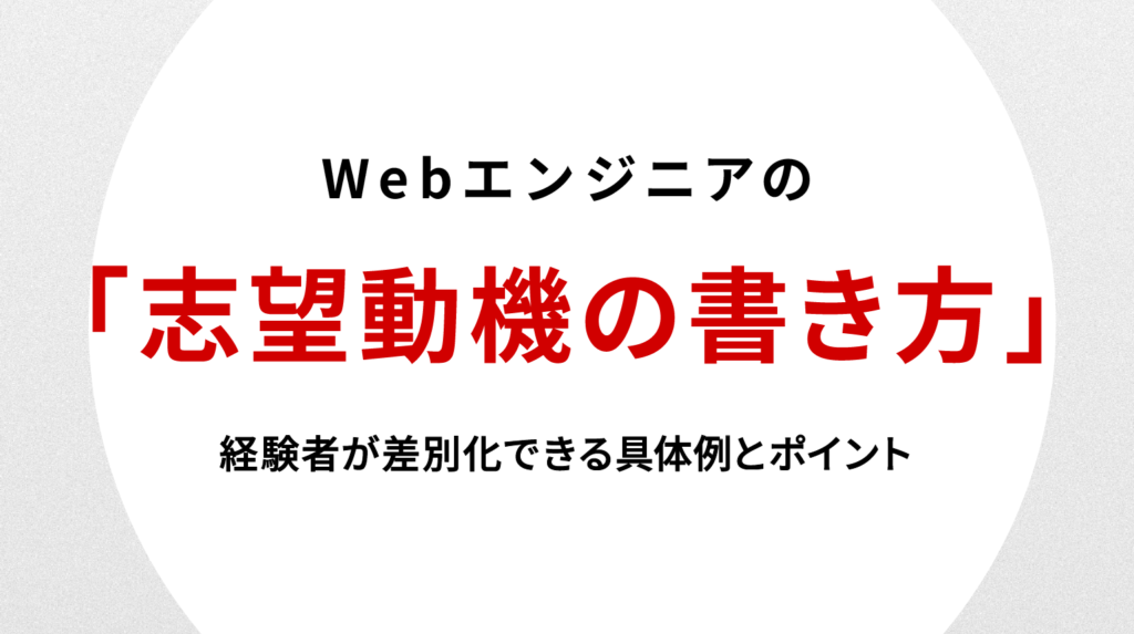Webエンジニア志望動機の書き方｜経験者が差別化できる具体例とポイント