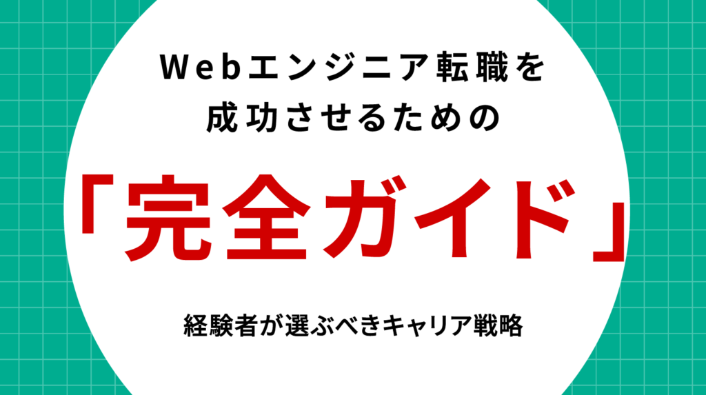 Webエンジニア転職を成功させるための完全ガイド｜経験者が選ぶべきキャリア戦略