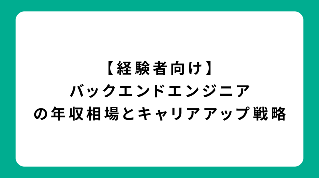 【経験者向け】バックエンドエンジニアの年収相場とキャリアアップ戦略
