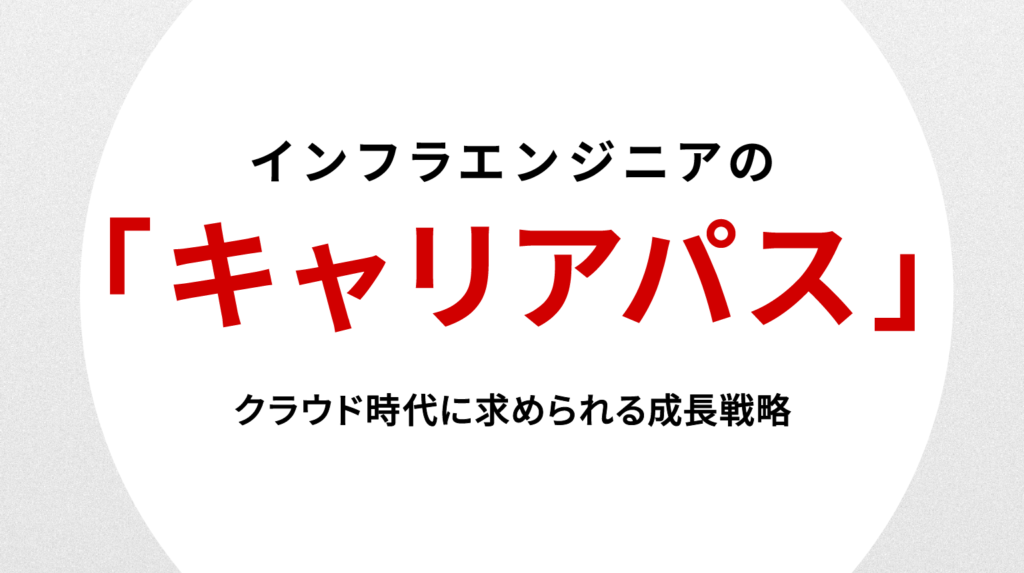 インフラエンジニア キャリアパス｜クラウド時代に求められる成長戦略