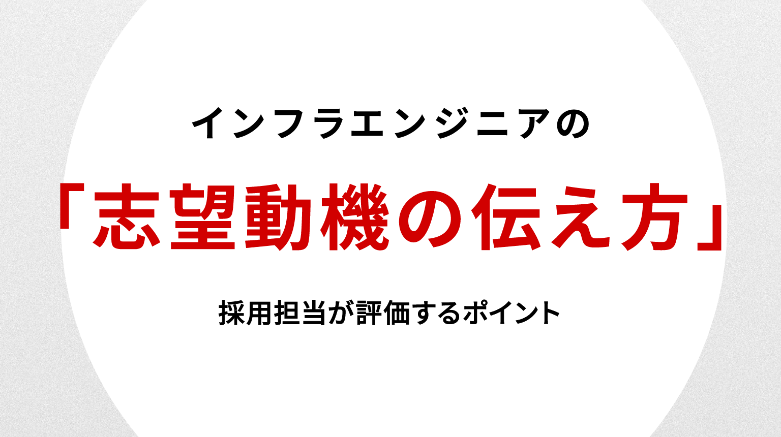インフラエンジニア 志望動機の伝え方｜採用担当が評価するポイント
