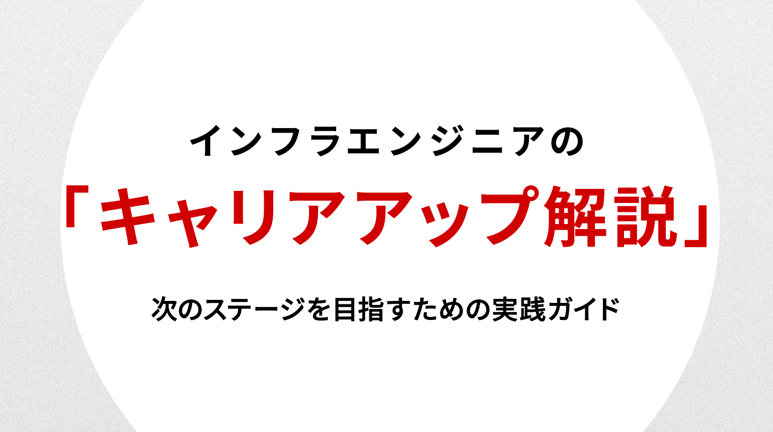 インフラエンジニアのキャリアアップ戦略｜次のステージを目指すための実践ガイド