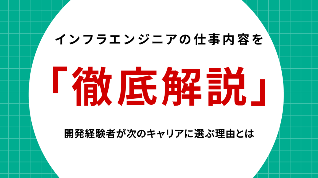 インフラエンジニアの仕事内容を徹底解説｜開発経験者が次のキャリアに選ぶ理由とは