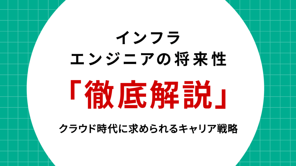 インフラエンジニアの将来性を徹底解説｜クラウド時代に求められるキャリア戦略