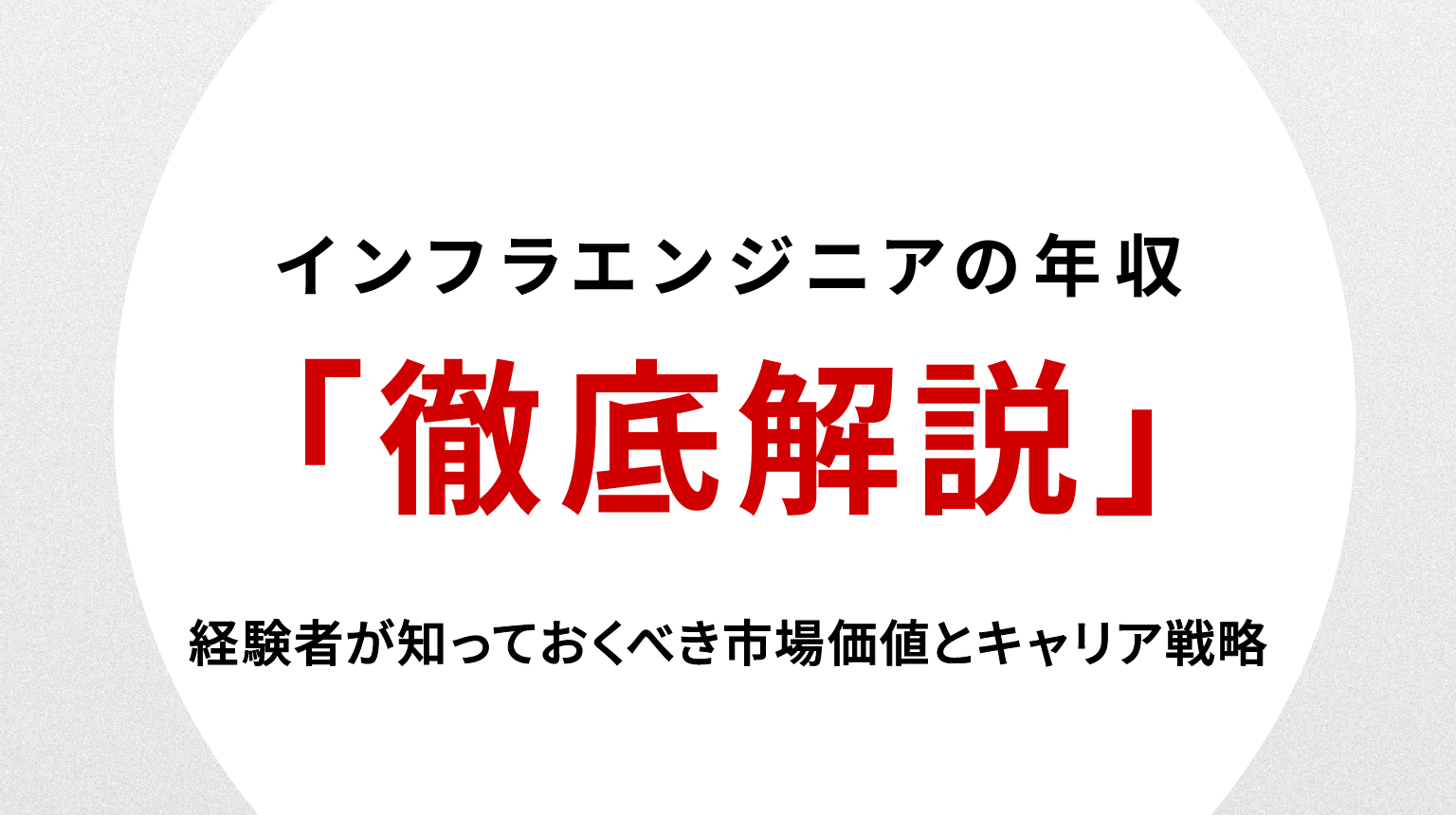 インフラエンジニアの年収徹底解説｜経験者が知っておくべき市場価値とキャリア戦略