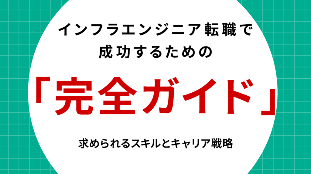 インフラエンジニア転職で成功するための完全ガイド｜求められるスキルとキャリア戦略