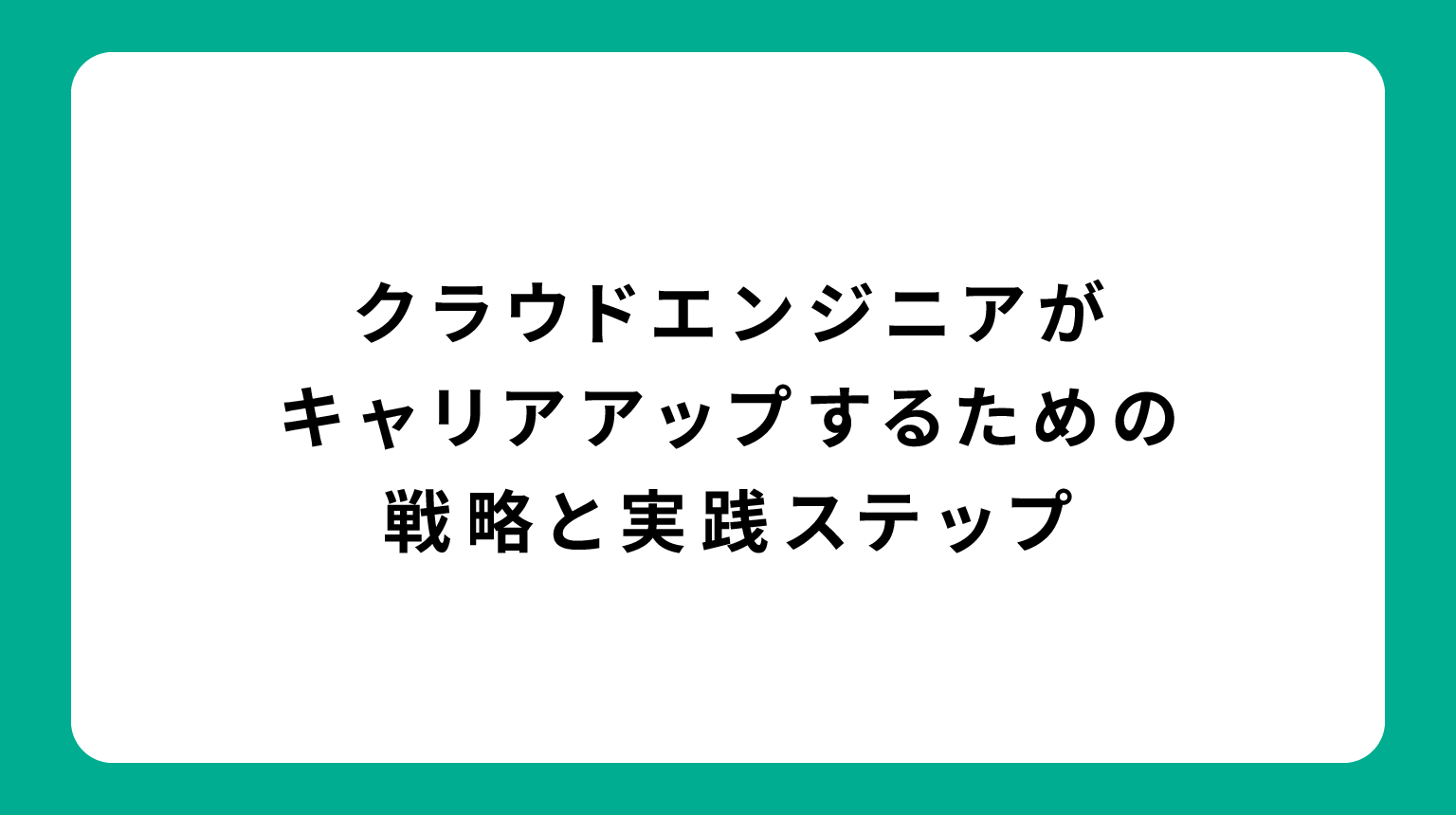 クラウドエンジニアがキャリアアップするための戦略と実践ステップ