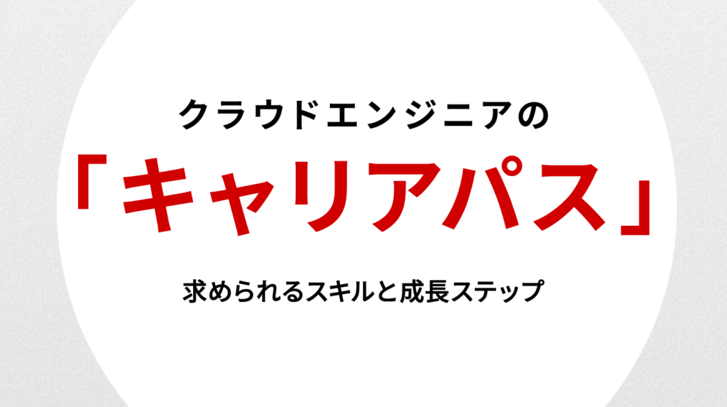 クラウドエンジニアのキャリアパス徹底解説｜求められるスキルと成長ステップ