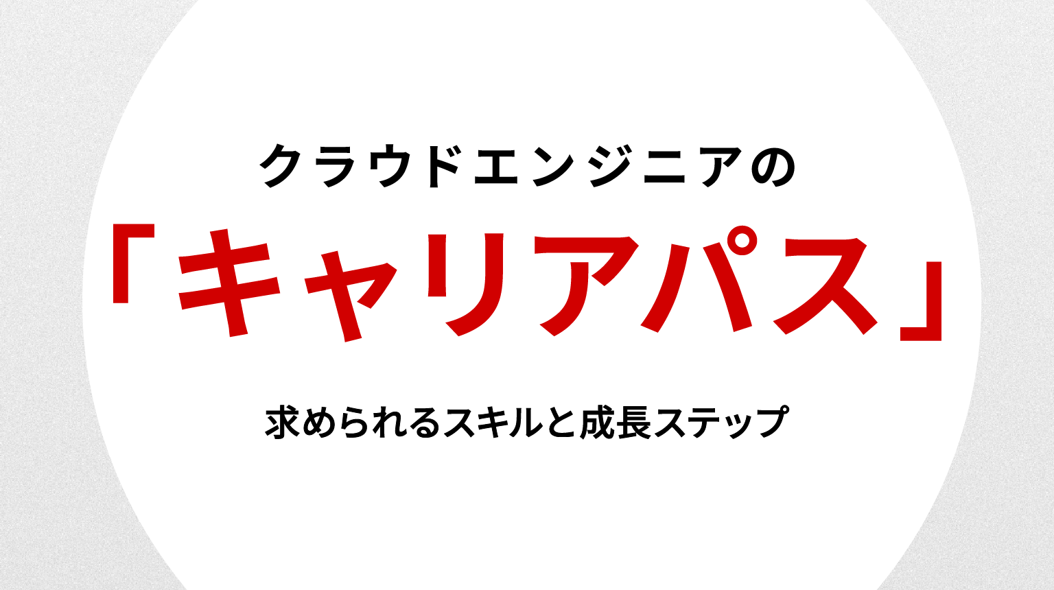 クラウドエンジニアのキャリアパス徹底解説｜求められるスキルと成長ステップ