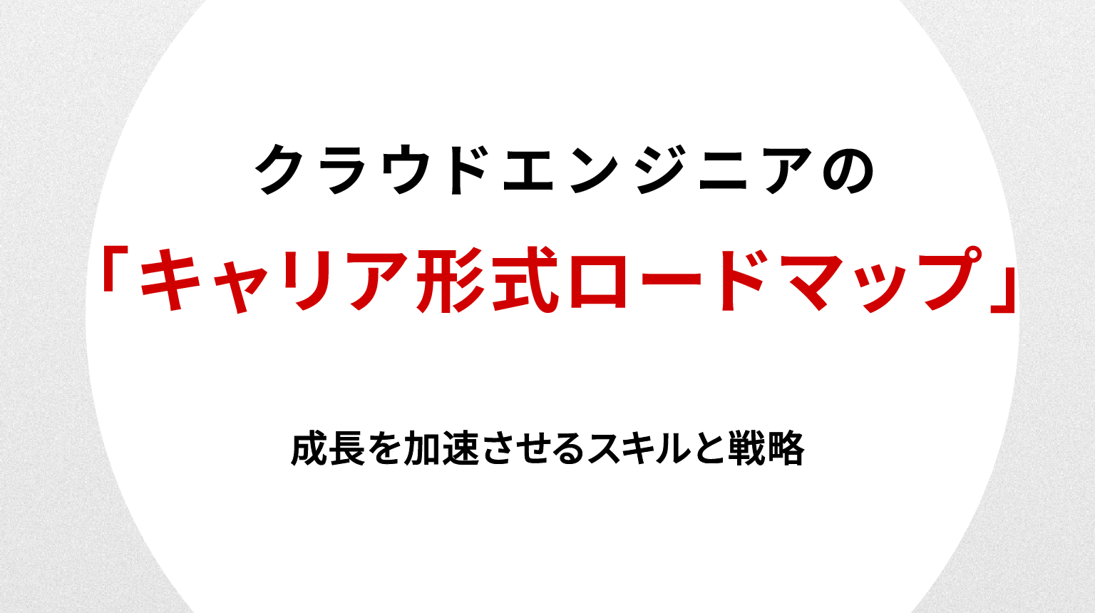 クラウドエンジニアのキャリア形成ロードマップ｜成長を加速させるスキルと戦略