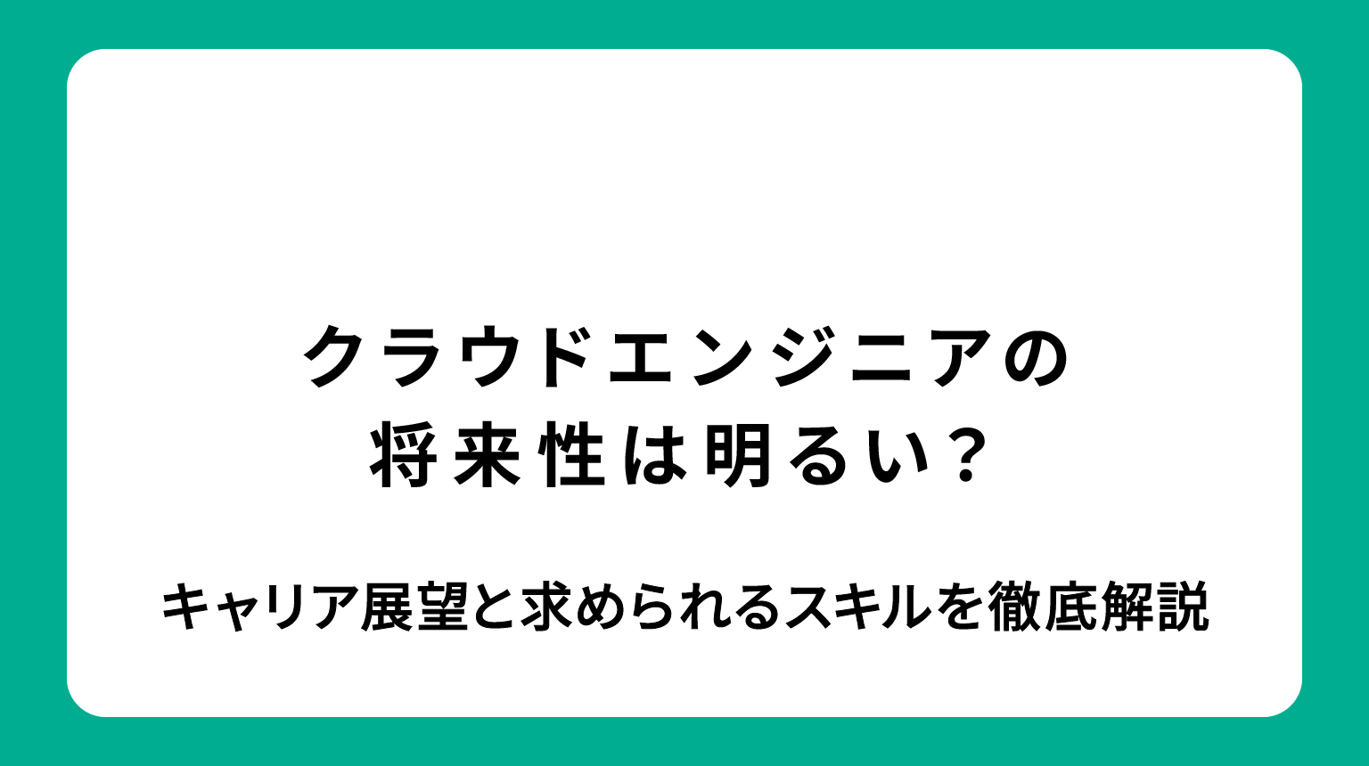 クラウドエンジニアの将来性は明るい？キャリア展望と求められるスキルを徹底解説