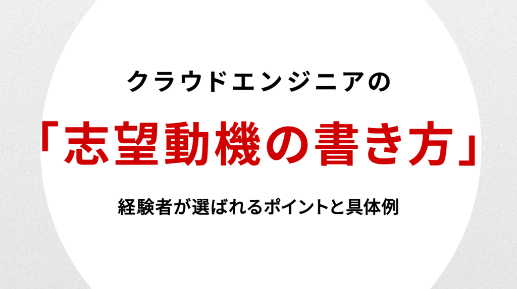 クラウドエンジニア志望動機の書き方｜経験者が選ばれるポイントと具体例