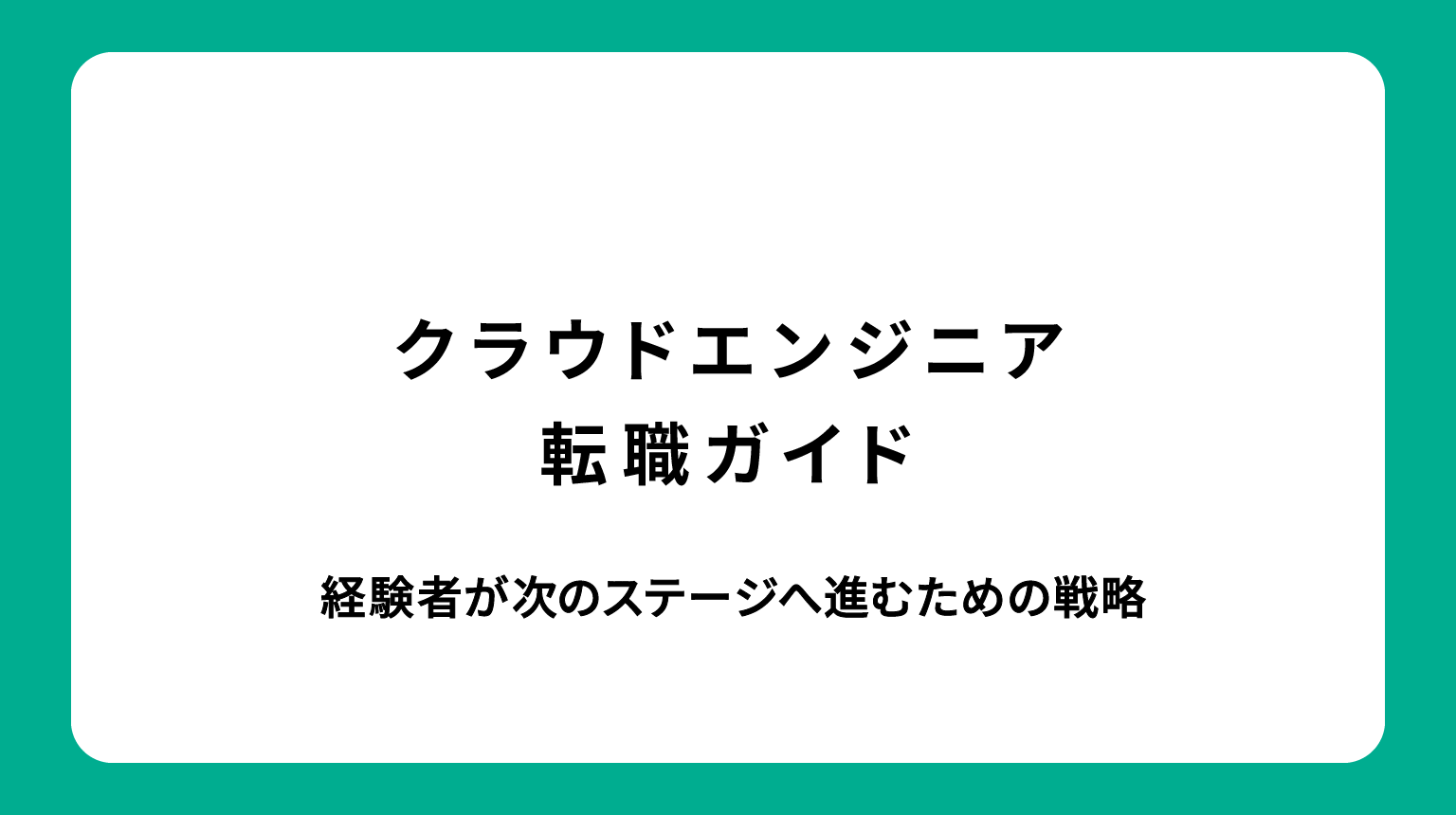 クラウドエンジニア転職ガイド｜経験者が次のステージへ進むための戦略