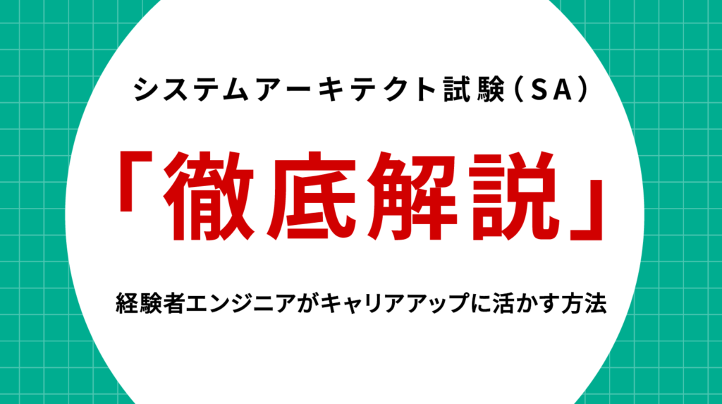 システムアーキテクト試験（SA）徹底解説｜経験者エンジニアがキャリアアップに活かす方法