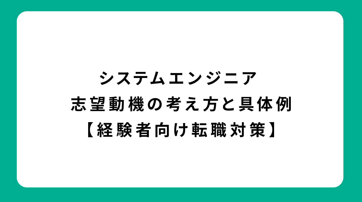 システムエンジニア 志望動機の考え方と具体例【経験者向け転職対策】