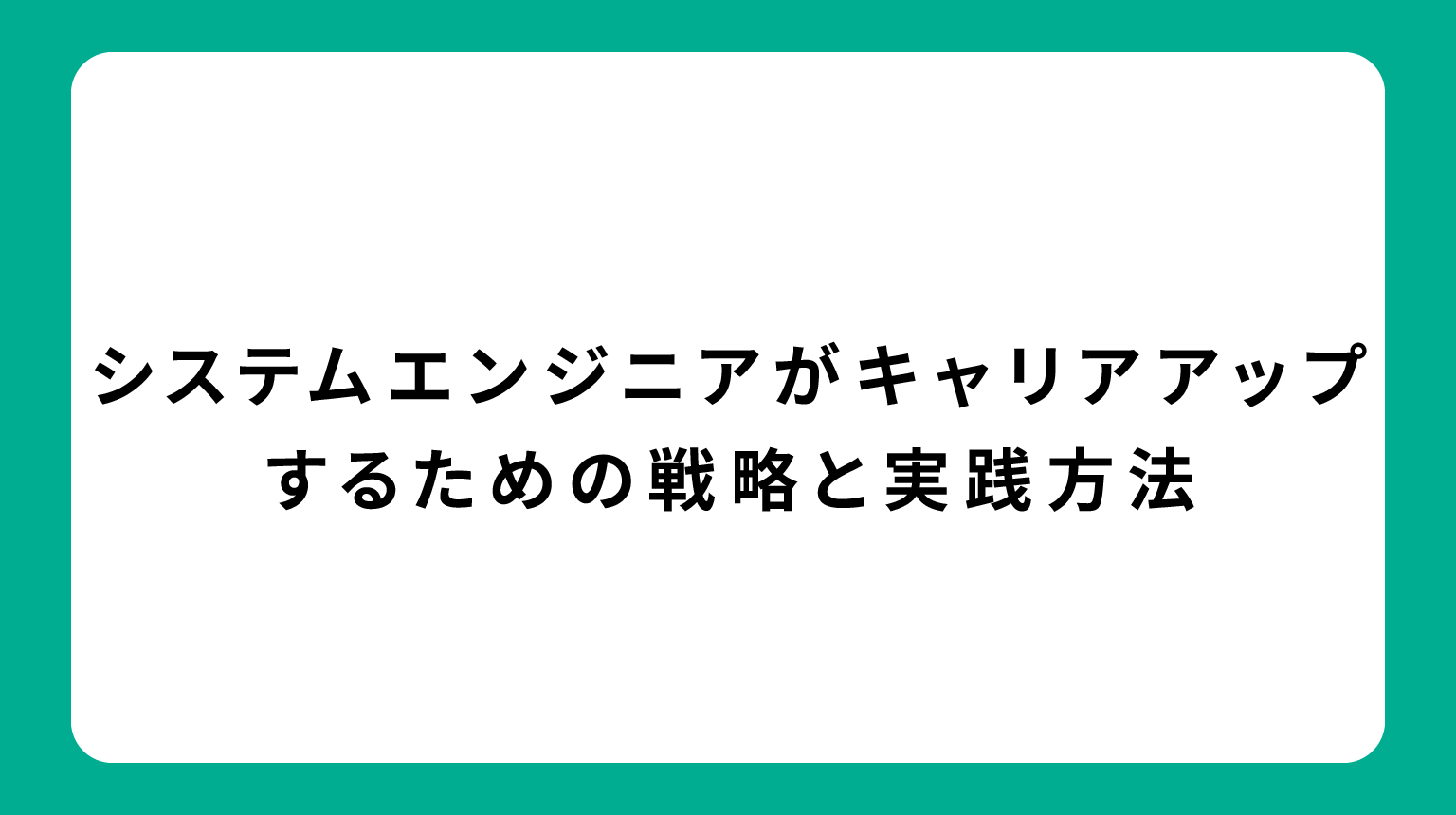 システムエンジニアがキャリアアップするための戦略と実践方法