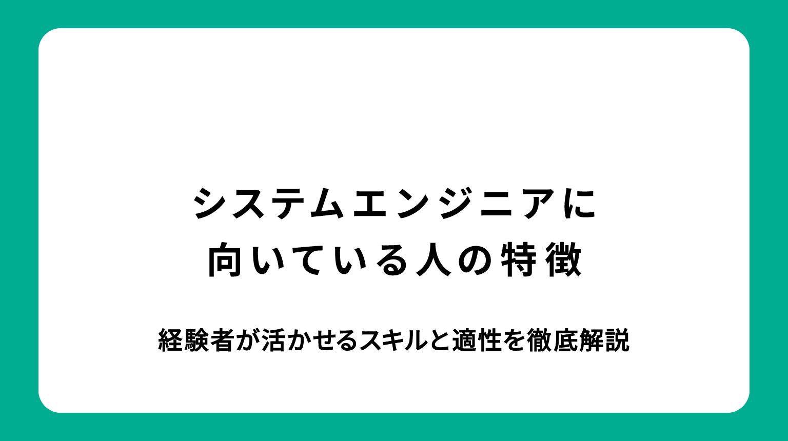 システムエンジニアに向いている人の特徴｜経験者が活かせるスキルと適性を徹底解説