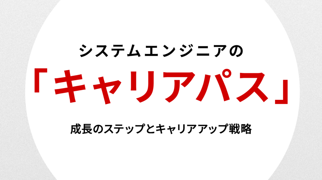 システムエンジニアのキャリアパス｜成長のステップとキャリアアップ戦略