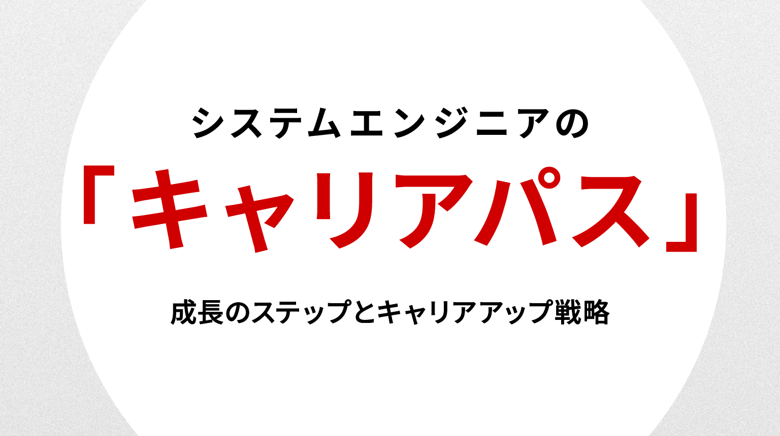 システムエンジニアのキャリアパス｜成長のステップとキャリアアップ戦略
