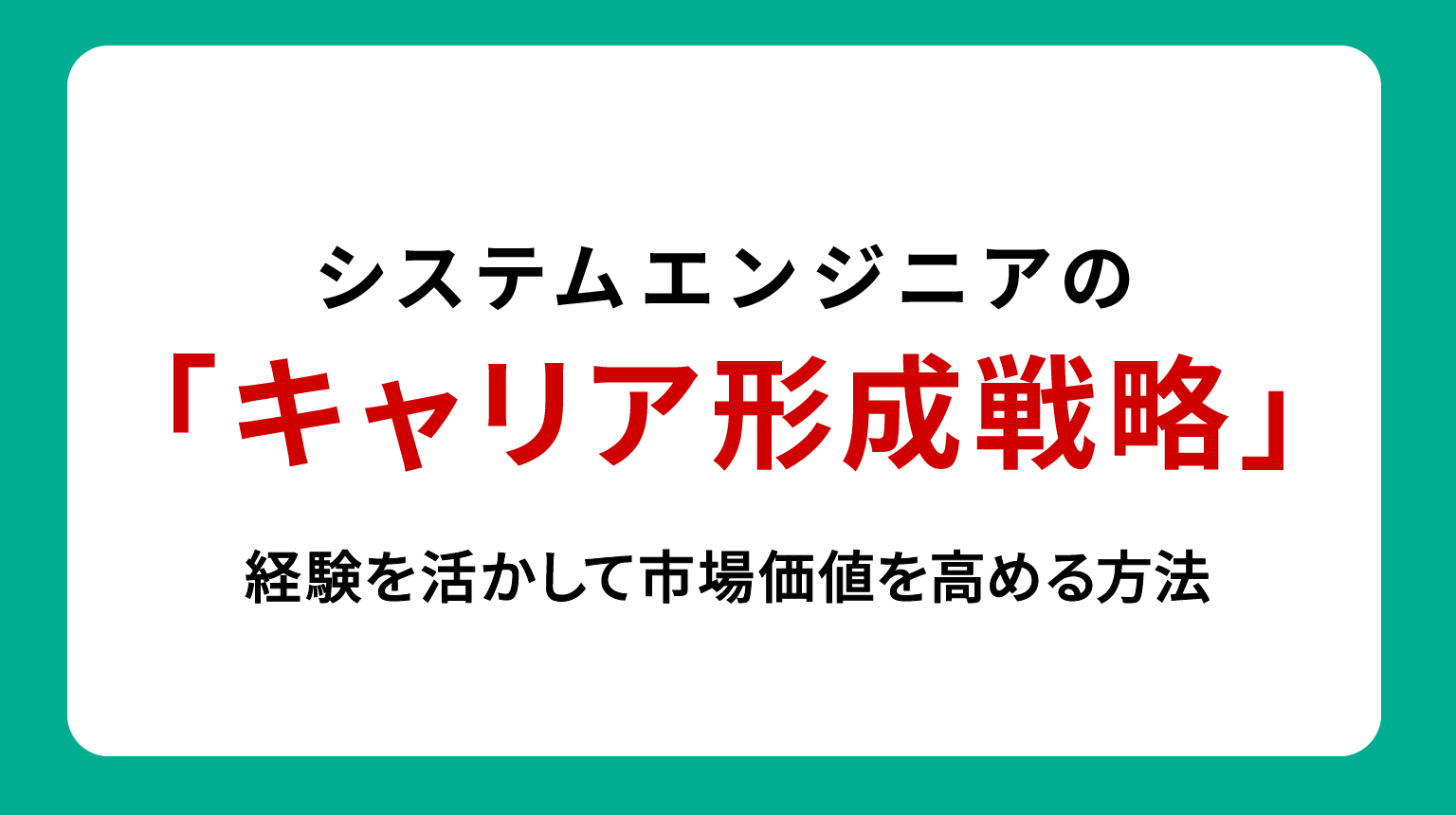 システムエンジニアのキャリア形成戦略｜経験を活かして市場価値を高める方法