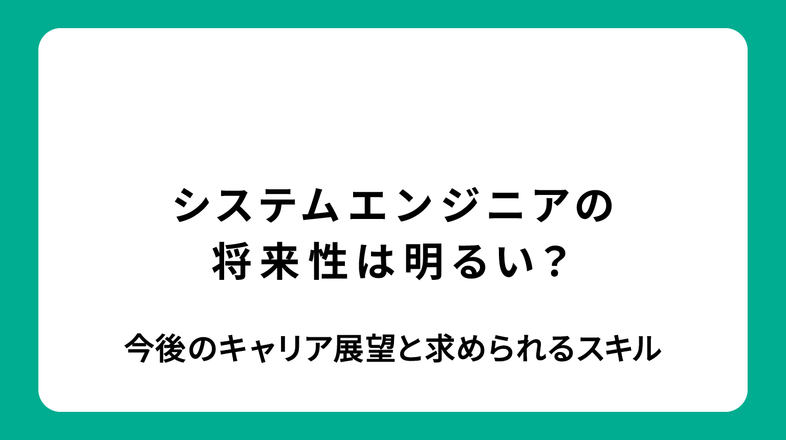 システムエンジニアの将来性は高い？今後のキャリア展望と求められるスキル