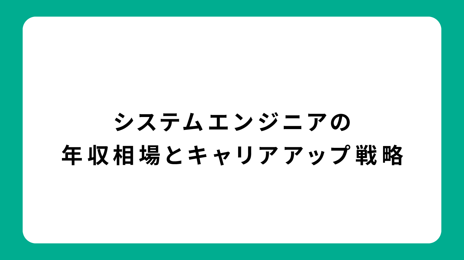 システムエンジニアの年収相場とキャリアアップ戦略