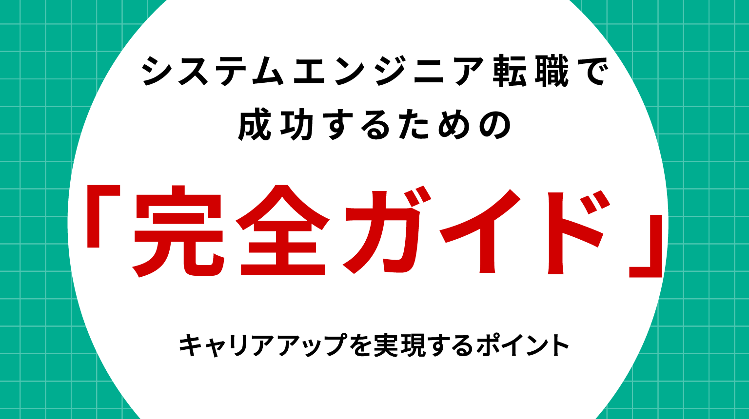 システムエンジニア転職で成功するための完全ガイド｜キャリアアップを実現するポイント