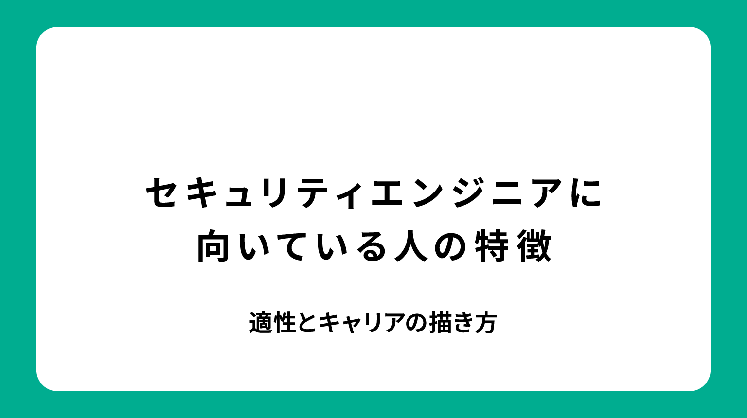 セキュリティエンジニアに向いている人の特徴｜適性とキャリアの描き方