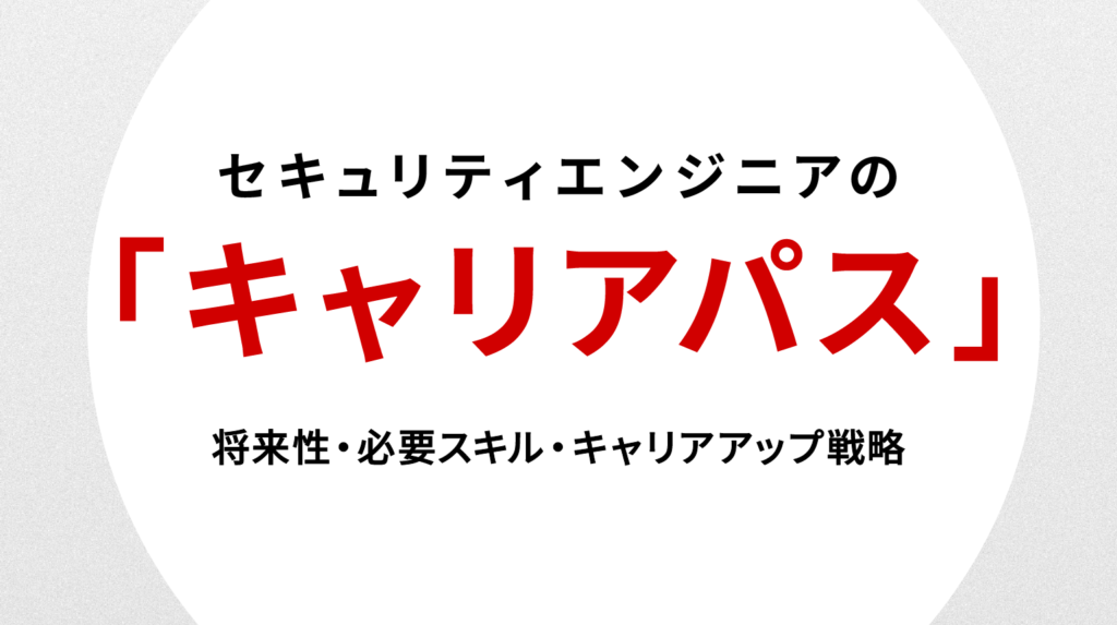 セキュリティエンジニアのキャリアパス｜将来性・必要スキル・キャリアアップ戦略