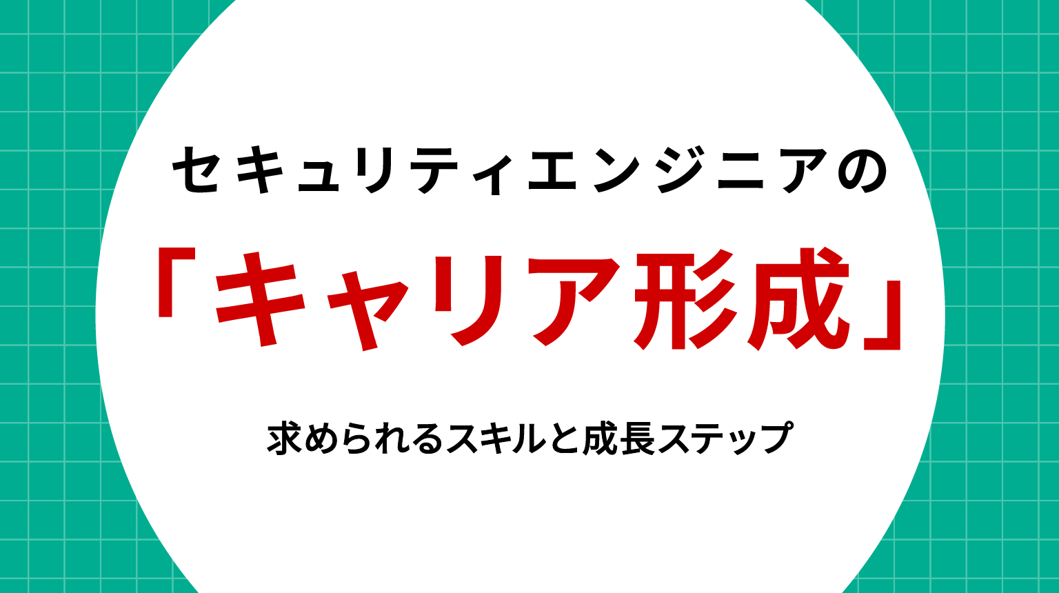 セキュリティエンジニアのキャリア形成｜求められるスキルと成長ステップ