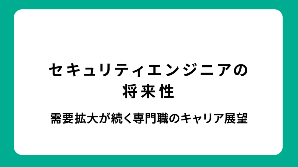 セキュリティエンジニアの将来性｜需要拡大が続く専門職のキャリア展望