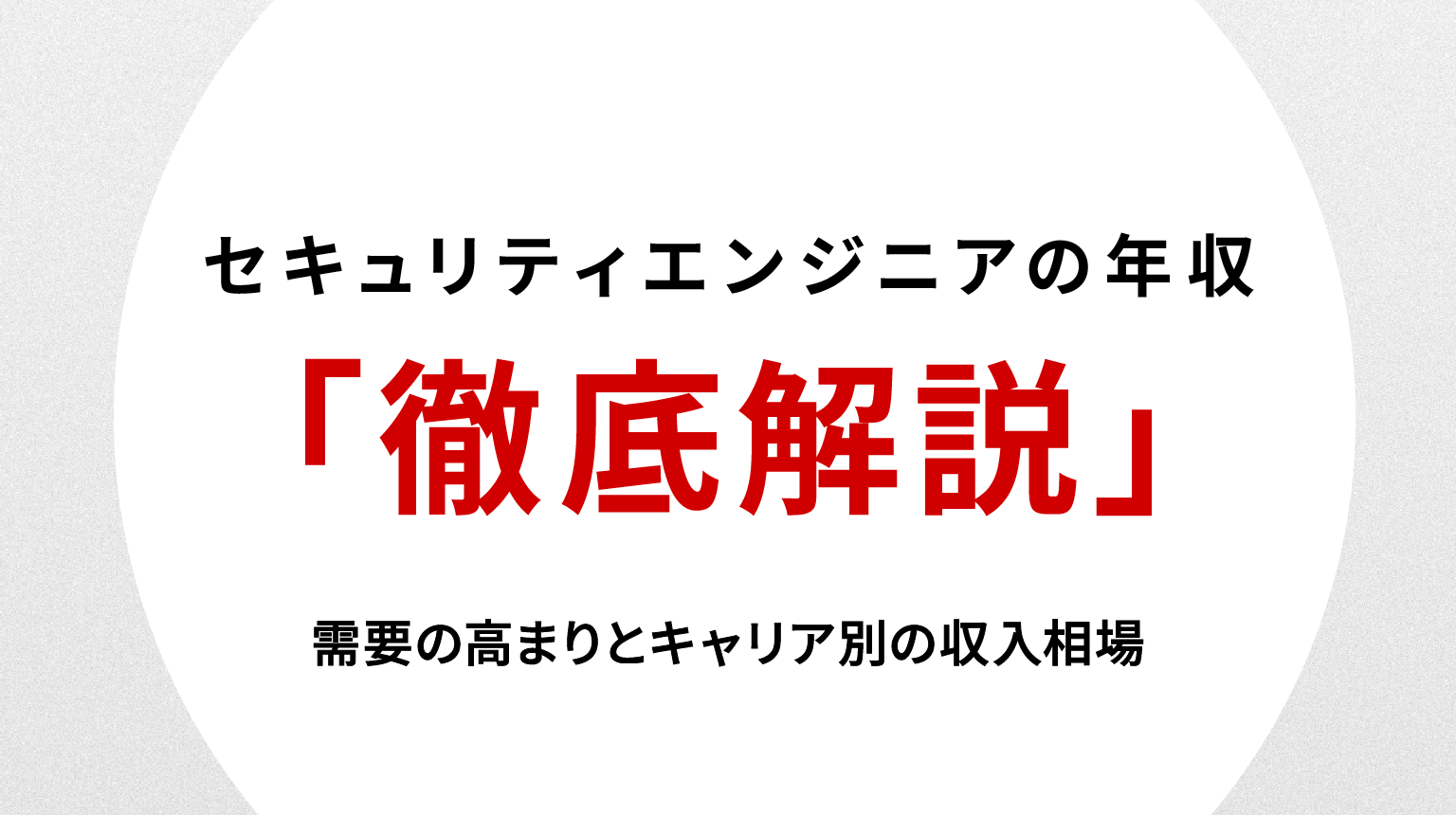 セキュリティエンジニアの年収を徹底解説｜需要の高まりとキャリア別の収入相場