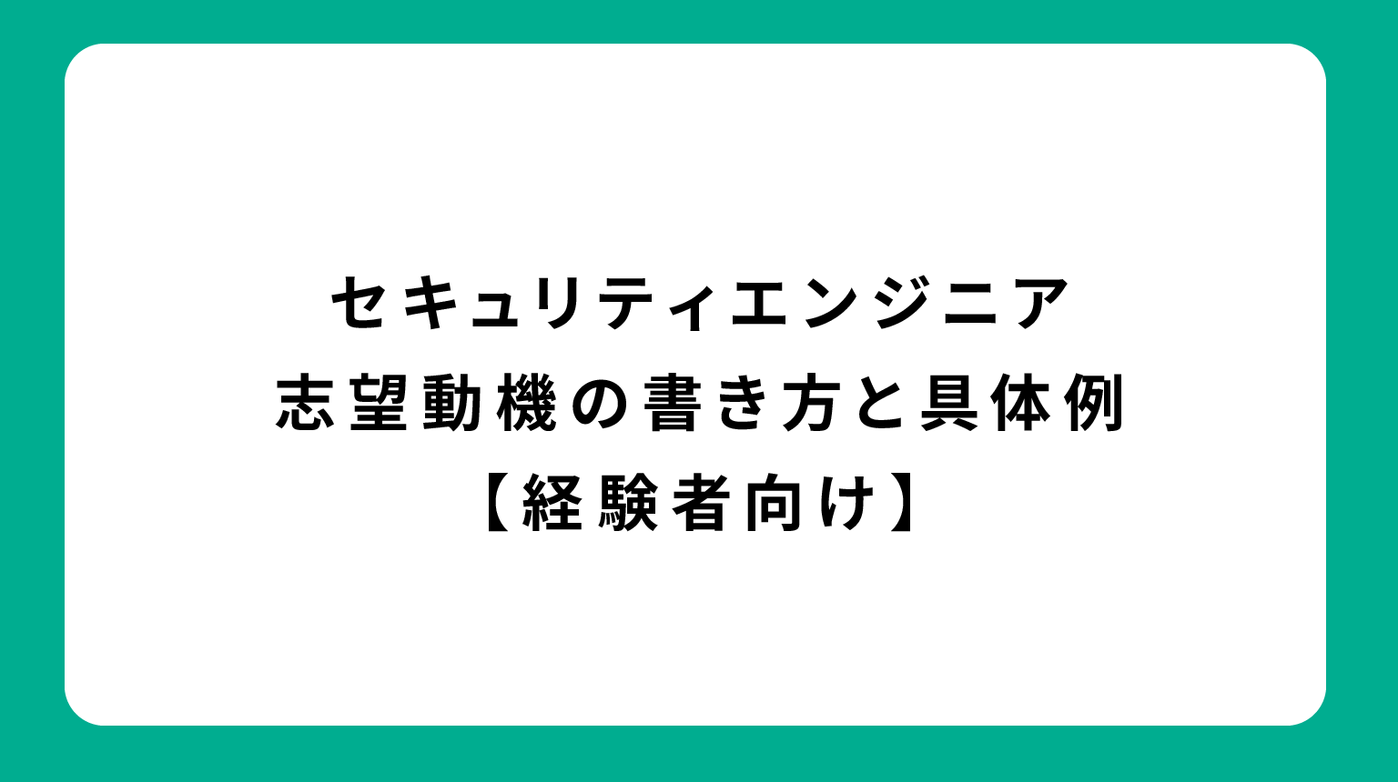セキュリティエンジニア志望動機の書き方と具体例【経験者向け】