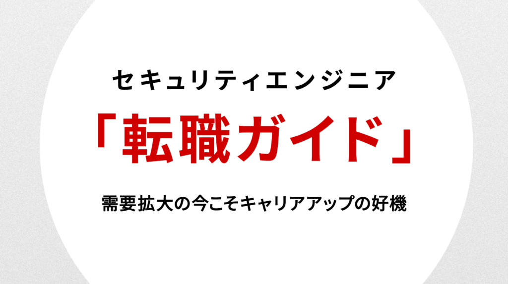 セキュリティエンジニア転職ガイド｜需要拡大の今こそキャリアアップの好機