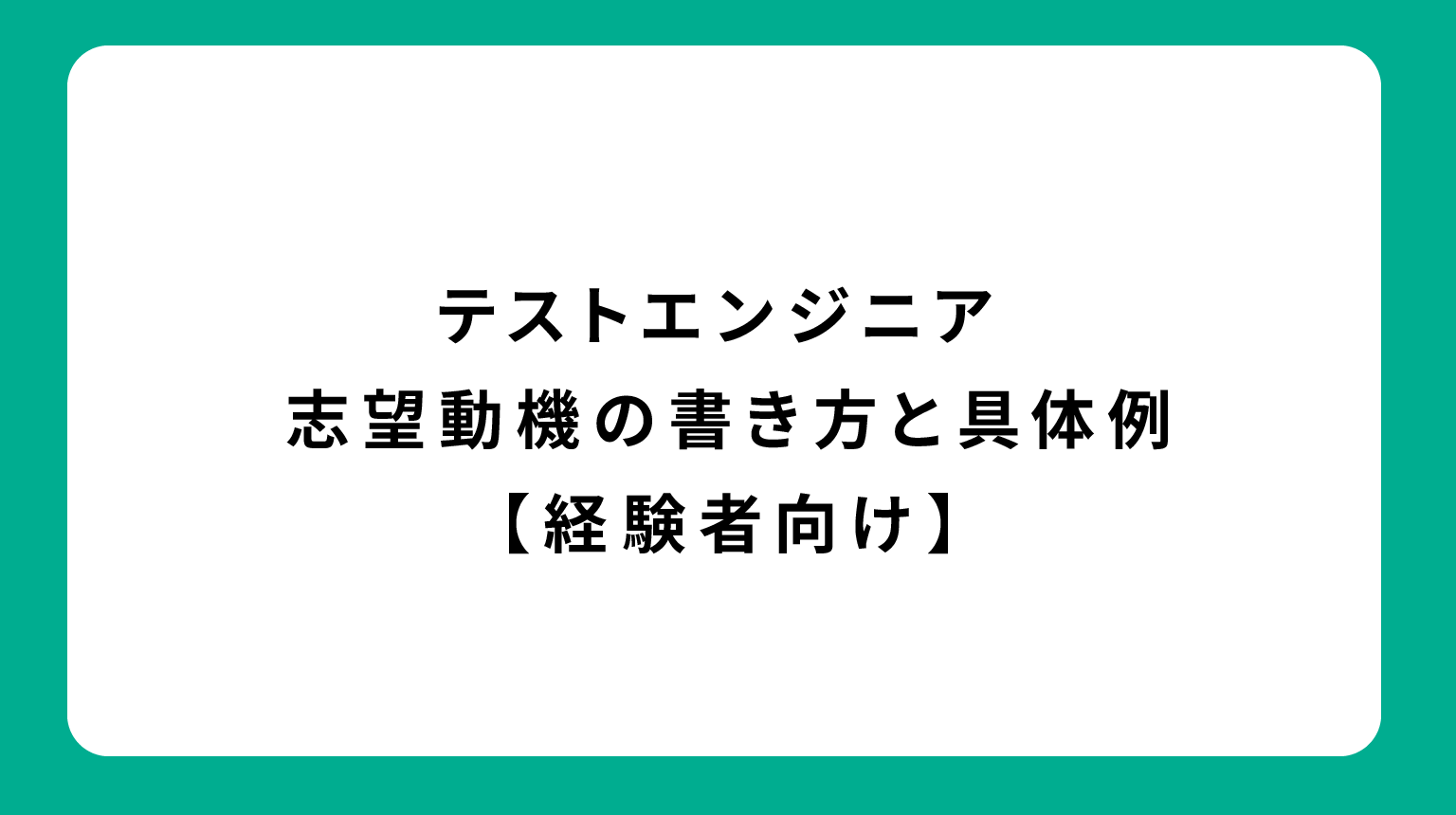 テストエンジニア 志望動機の書き方と具体例【経験者向け】