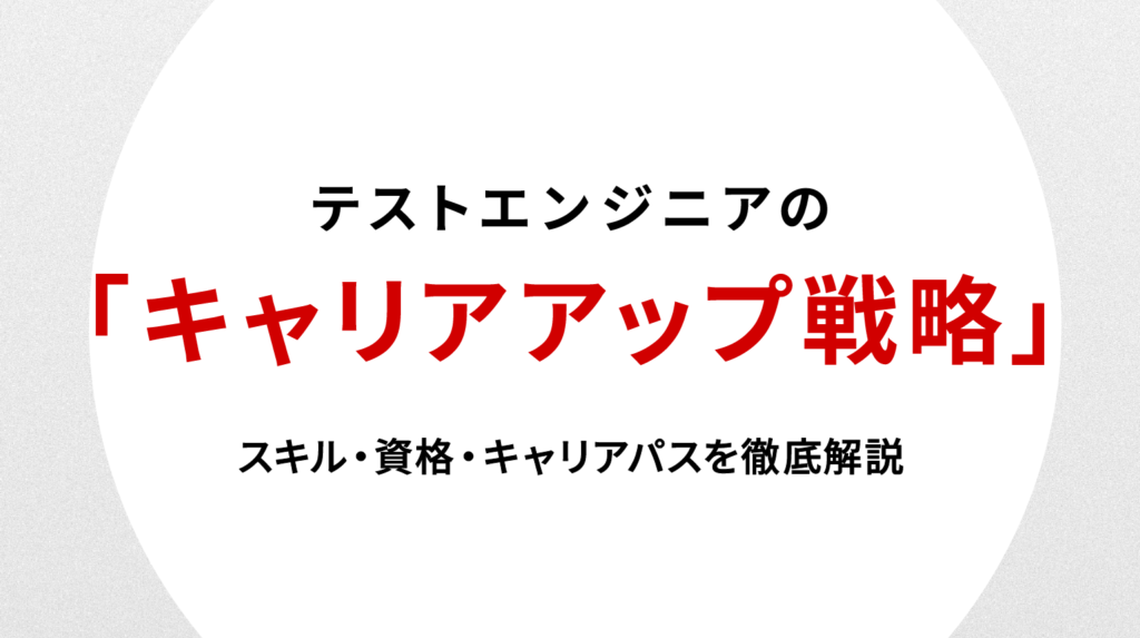 テストエンジニアのキャリアアップ戦略｜スキル・資格・キャリアパスを徹底解説