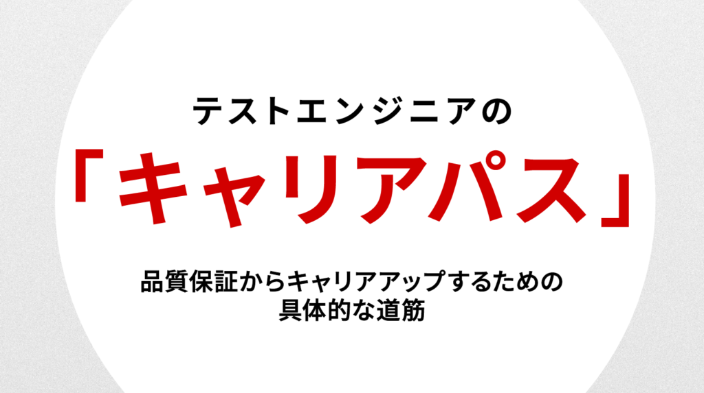 テストエンジニアのキャリアパス｜品質保証からキャリアアップするための具体的な道筋